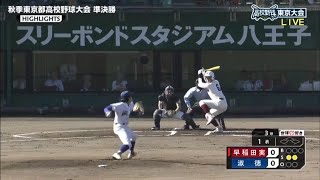 淑徳ｘ早稲田実業 ハイライト　秋の高校野球東京大会 2024 準決勝