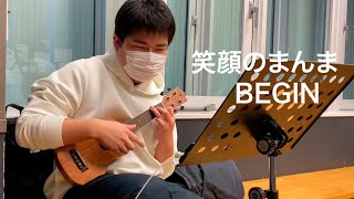 笑顔のまんま／BEGIN ウクレレ弾き語りカバー（YS6）歌:Yassan