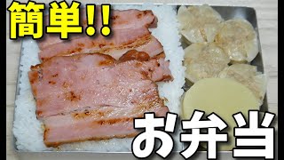 【昭和風の弁当】  いつもの定番!!  厚切りベーコンとシュウマイの弁当