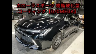 【札幌 コーティング専門店】トヨタ/ カローラスポーツ  ボディ磨き＋樹脂硬化型コーティング【Ω/OMEGA】ウインドウガラスウロコ除去撥水加工　J-Works  清田 ガラスコーティング 納車