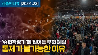 [심층인터뷰] '슈퍼확장기'에 접어든 우한 폐렴, 통제가 불가능한 이유