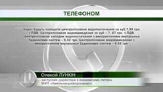 Відсьогодні у Хмельницькому діють нові тарифи на воду