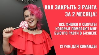 Как закрыть 3 квалификации за 2 месяца! Быстрый старт. Все секреты бизнеса в Сибирском Здоровье.