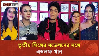 তৃতীয় লিঙ্গের মডেলদের সঙ্গে এডলফ খান | Adolf Khan | Binodon Prokash