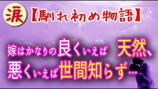 【馴れ初め物語】嫁はかなりの良くいえば　天然、悪くいえば世間知らず…【涙・感動の話】『涙あふれて』【感動する話】