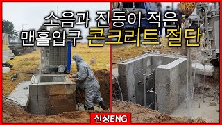 콘크리트 절단, 확실한 맨홀 입구 확장을 위한 와이어쏘 공법