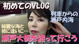 【VLOG】瀬戸大橋を渡って四国まで彼に逢いに♥