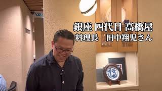 【インタビュー】『銀座 四代目 高橋屋』料理長 田中翔児氏