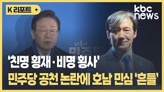 '친명 횡재·비명 횡사' 민주당 호남 민심 흔들린다 / KBC뉴스