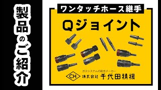 【製品のご紹介】 ワンタッチカプラ ☆★ ＜Qジョイント＞ ☆★ 溶断ホース用ワンタッチ継手（6：19）