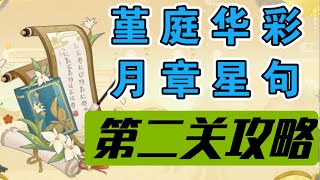 【原神】堇庭华彩月章星句！第二关一键领跑【冰糖小堃】