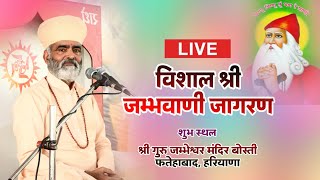 LIVE - श्री जम्भवाणी जागरण का सीधा प्रसारण। गांव बोस्ती फतेहाबाद। RKB 9996668829