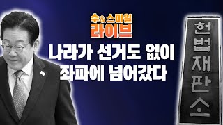 수앤스마일 라이브)나라가 선거도 없이 좌파에 넘어갔다 / 구속청년 전원 법적 조력(25.02.05)