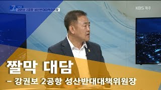 [7시오늘제주/190725 짤막 대담] 강원보 2공항 성산반대대책위원장