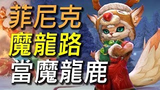 【傳說對決】菲尼克打魔龍路好刺激！反野反的對手吃不到任何一隻野怪！