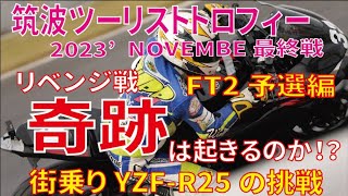 筑波ツーリストトロフィーFT2予選編！再び予選の奇跡は起きるのか!?極寒の過酷なバイアスタイヤレース！2023筑波ツーリストトロフィーinNovember/11月18日/R25/GoPro12