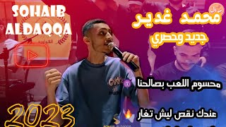 محمد غدير | محسومه اللعبة بصالحنا 🔥 | عندك نقص ليش تغار 💥💥| ترندات 2023