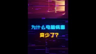 为什么电脑的木马病毒明显变少了？#电脑知识#电脑#diy电脑