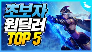 초보자가 가장 쓰기 쉬운 챔피언 TOP 5 [원딜]