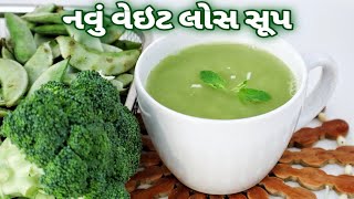 રેસ્ટોરન્ટના સ્વાદનું નવું બ્રોકલી અને લીલાં વાલનું સૂપ | Broccoli Flat Beans Soup Recipe