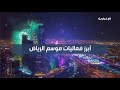 أبرز فعاليات موسم الرياض