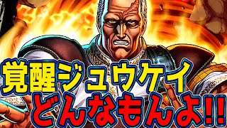 ジュウケイ覚醒キタ!! 早速使ってみたが強さはいかに!?【北斗の拳 Legends Revive】