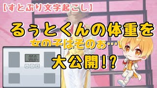 るぅとくんの体重を大公開！？【すとぷり文字起こし】