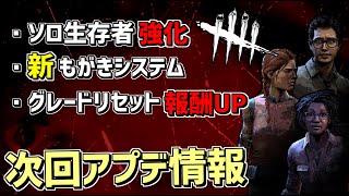 【アプデ情報】ソロ生存者強化や新もがきシステムなど！次回PTB内容まとめ【デッドバイデイライト】