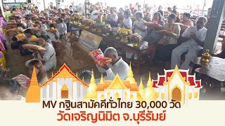 MV กฐินสามัคคีทั่วไทย 30,000 วัด | วัดเจริญนิมิต จ.บุรีรัมย์ | เพลง 30,000 วัดรุ่งเรืองทั่วไทย