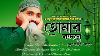 Tomar Kodome More Hazar o Salam!তোমার কদমে মোর হাজার ও সালাম নবী!Pirzada Rakibul Aziz Gojol!