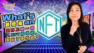 【Yaay English 學英文】Learn English through Story|有趣英文知識| Fungible vs non fungible token | NFT explained