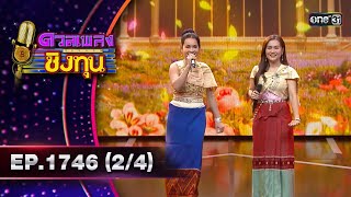 ดวลเพลงชิงทุน | Ep.1746 (2/4) | 26 ธ.ค. 67 | one31