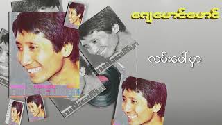 ဂျေမောင်မောင် - လမ်းပေါ် မှာ (Audio)