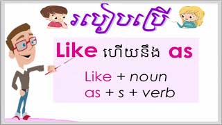 how to use AS/LIKE របៀបប្រើប្រាស់ as នឹង like