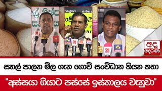 සහල් පාලන මිල ගැන ගොවි සංවිධාන කියන කතා - \