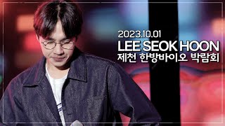 20231001 제천 한방바이오엑스포 이석훈