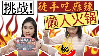 【挑战】徒手吃麻辣懒人火锅！差点爆炸？！