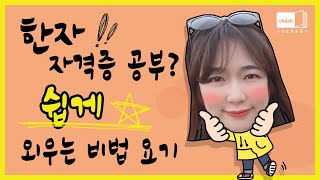 시대 책(Check)｜[4K] 진흥회, 어문회 3급 한자시험 대비? 쉽게 공부하고 합격하자!｜한자 암기, 한자자격시험, 한자능력검정시험