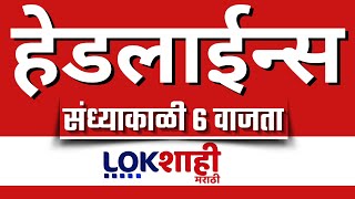 Headlines Today | 6 PM | 4 Feb 2025 | Maharashtra Politics | Lokshahi Marathi News