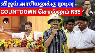 விஜய் அரசியலுக்கு முடிவு! COUNTDOWN சொல்லும் RSS | THUPPARIYUM SHAMBU