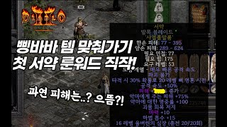 첫 무기 서약 룬워드를 직작 해보자! 과연 결과는..?! 디아블로2 레저렉션 야만용사