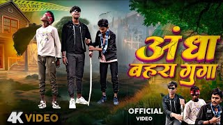 Andha bahra gunga || अंधा बहरा गूंगा || comedy video #comedy #dehaticomedy