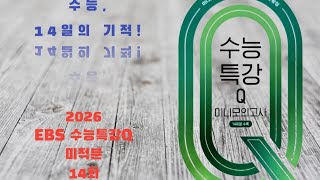 2026 EBS 수능특강Q 미적분 미니모의고사 14회