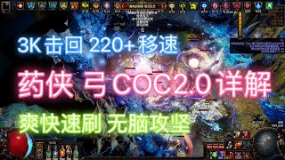 [POE 3.17]星空人弓COC2.0，下礦500層，超肉大砲一鍵清屏！流放之路/S18/冰矛/冰霜脈衝/滿屏投射物/千萬傷害