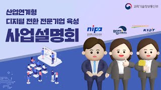 산업연계형 디지털 전환 전문기업 육성 사업설명회