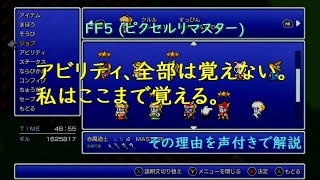 ［実況］FF5(PR) アビリティ、私ならこれだけを取る。