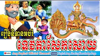 ទេវតាសែកសោយ / រឿងនិទានបែបអប់រំ / រឿងនិទានខ្មែរ / រិទ្ធិនៅនឹងទេវតា ប្រាជ្ញានៅនឹងមនុស្ស - Khmer Tales