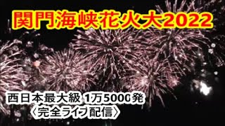 〈ライブ配信〉「第35回関門海峡花火大会」2022年8月13日（土）19:50～20:20　打上数約1万000発　西日本最大級の花火大会　福岡県北九州市門司港側～