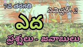 ఎద పాఠం ప్రశ్నలు-జవాబులు/yeda lesson question and answers/7th class telugu 8th lesson