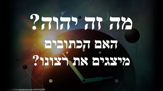 דרך חייםI מה זה יהוה? האם הכתובים היהודיים מייצגים את רצונו? מה הייעוד של בני האדם?